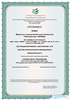 Сертификат системы экологического менеджмента качества ГОСТ Р ИСО 9001-2015 2021 год